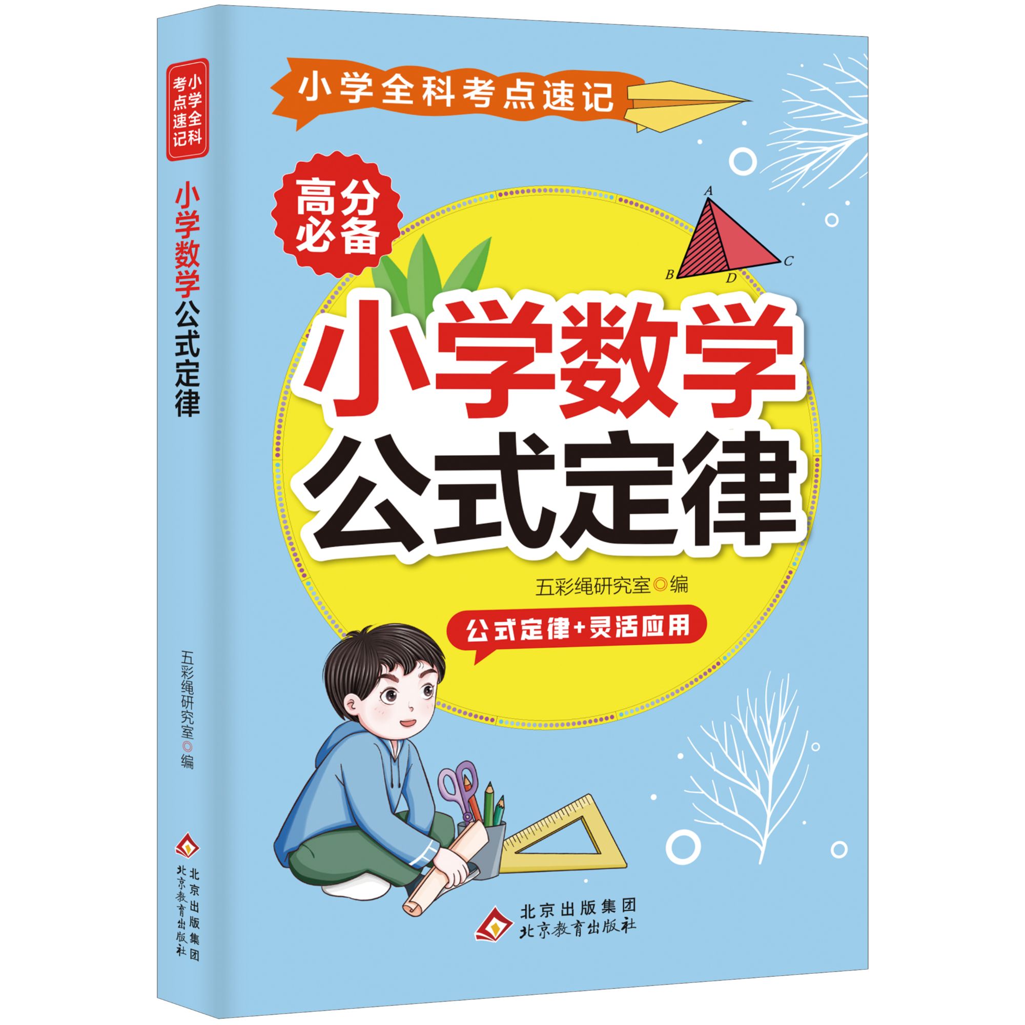 小学数学公式定律 精选数学知识读物 小学生学习方法 公式考点