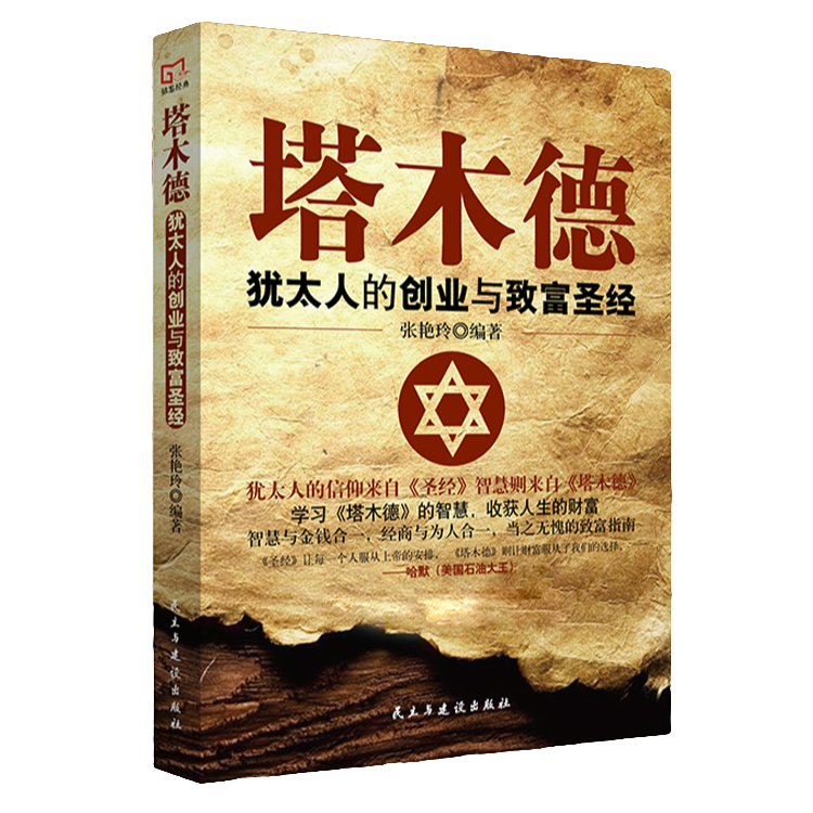 塔木德:犹太人的创业与致富圣经 生意知识 经商技巧 成功励志书籍