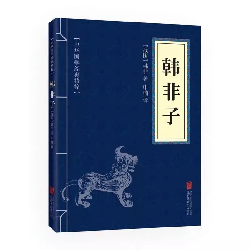 韩非子书籍正版全集完整无删减中华国学经典名著全本原文注释译文