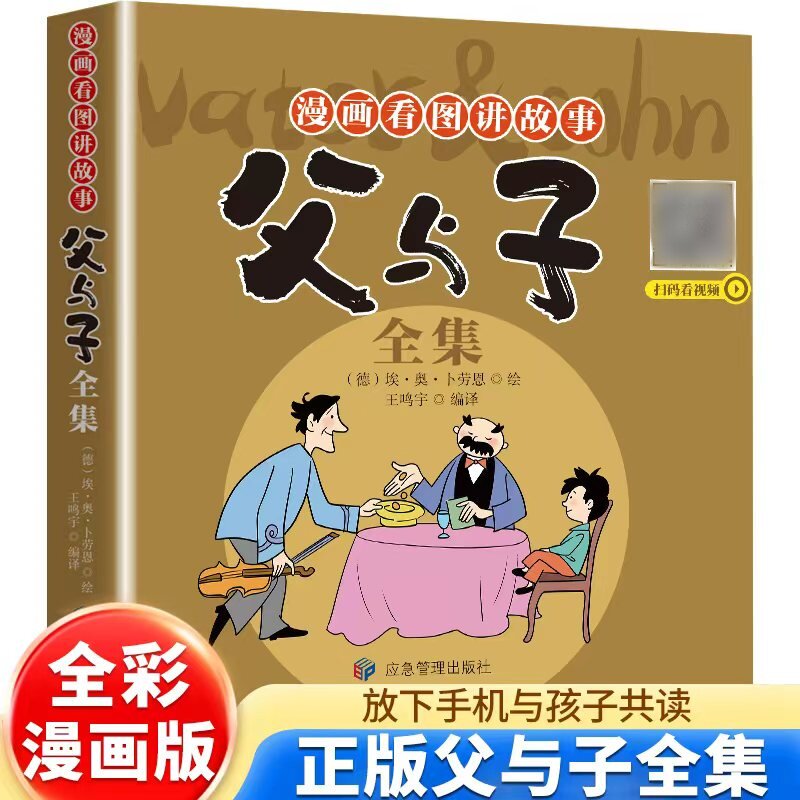 父与子书全集正版彩色注音版