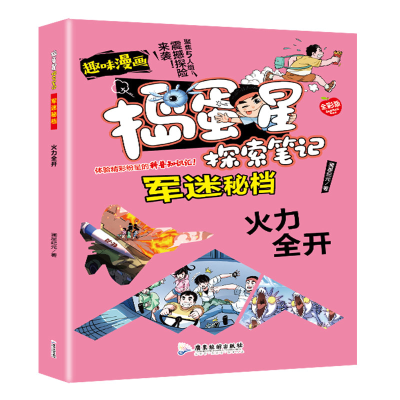 正版捣蛋星探索笔记军迷秘档火力全开 彩图版军事科普百科读物