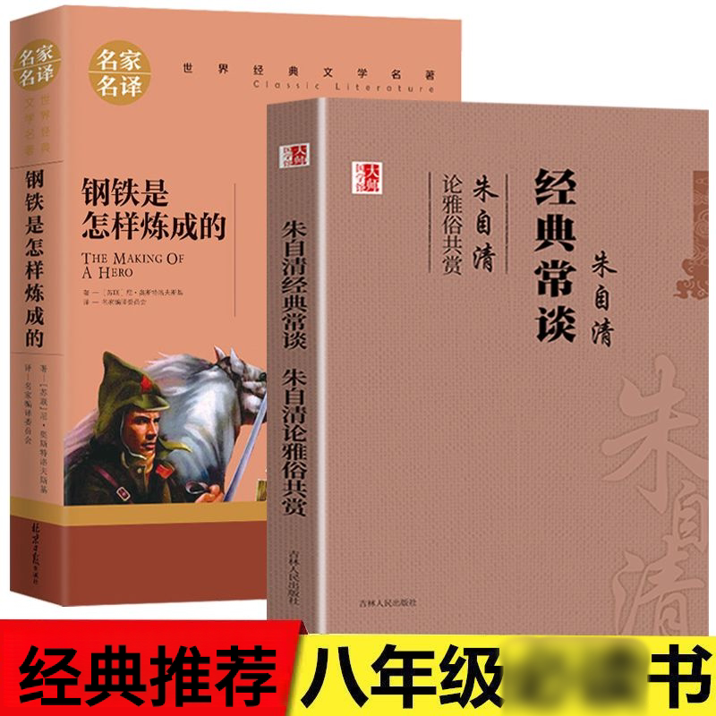 朱自清经典常谈钢铁是怎样炼成的原著正版初中生八九年级下阅读书