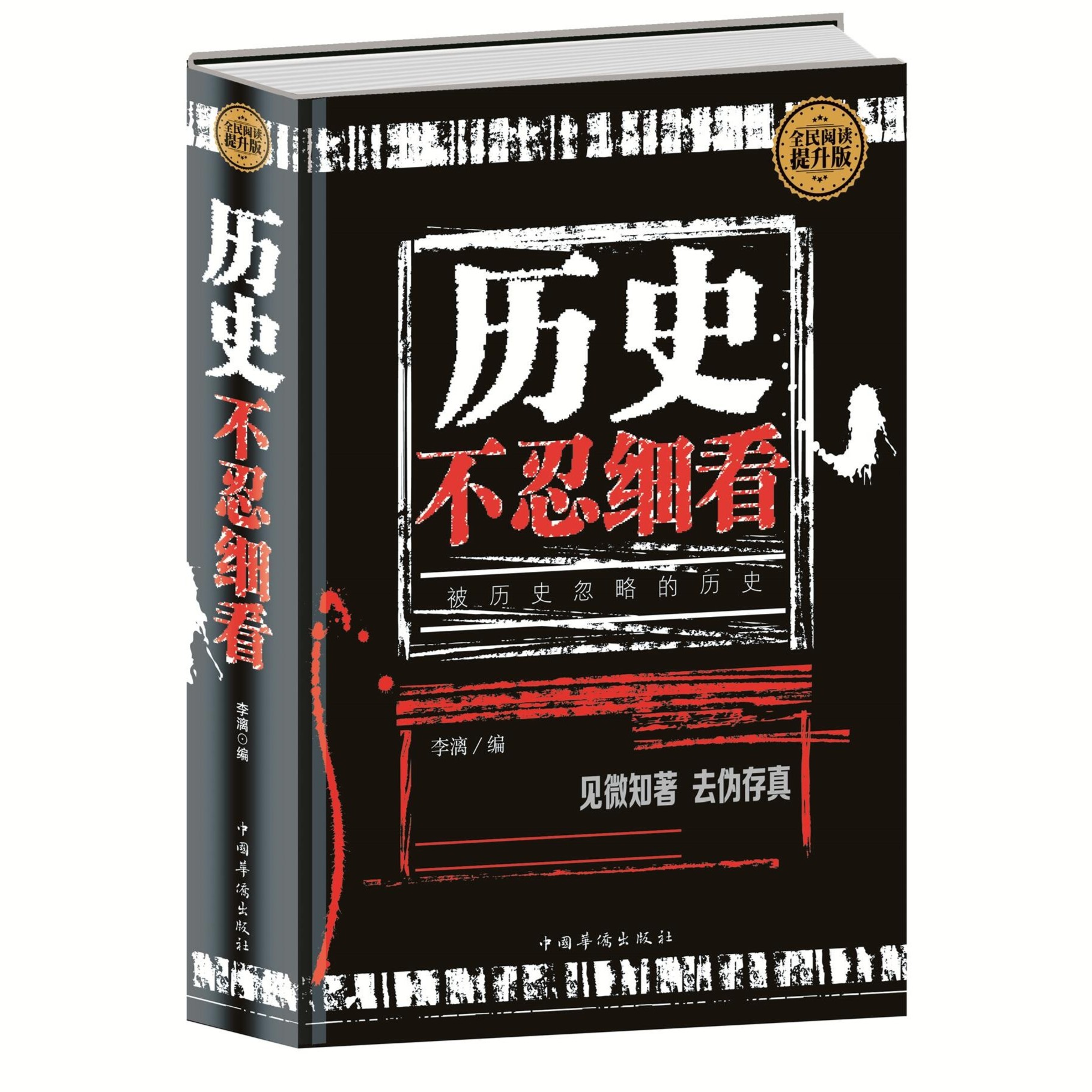 历史不忍细看 精装全民阅读中国通史中华野史历代君主历史谜题