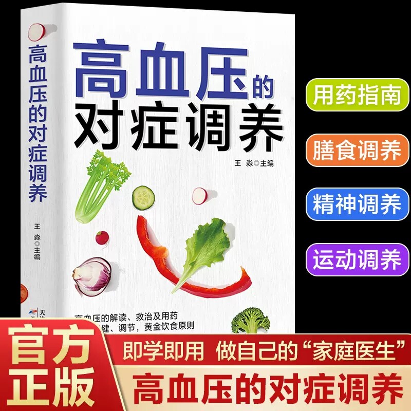 高血压的对症调养 治疗理疗家庭指南 高血压日常食谱药膳菜谱
