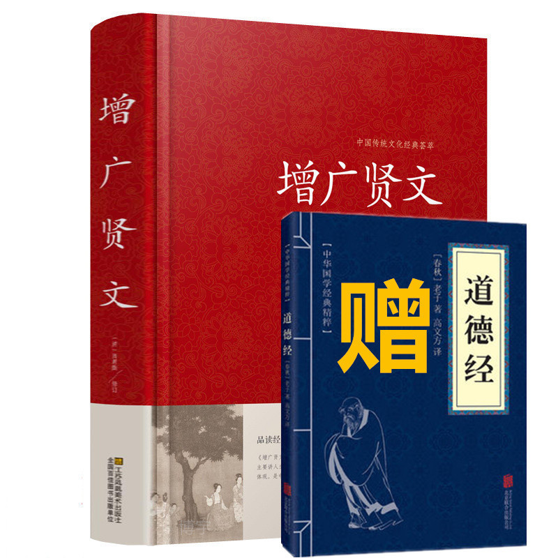 【送道德经】增广贤文正版包邮全集 国学经典原文注释译文故事