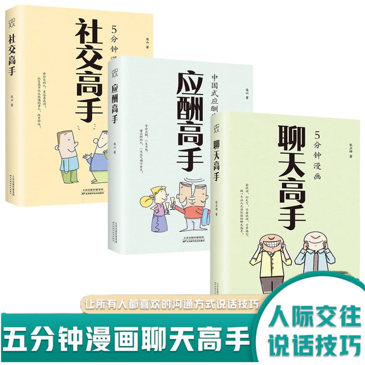 【正版】社交高手应酬高手聊天高手人情世故做一个会说话情商高的人
