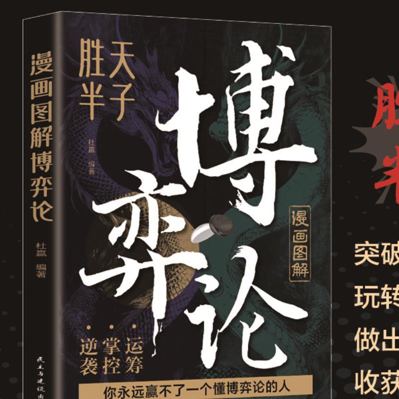 漫画图解博弈论 运筹掌控谋略之道逆袭突破囚徒困境博弈智慧书籍