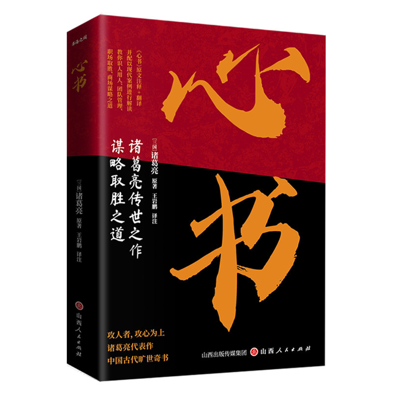 心书 学诸葛亮识人用人谋略 职场商场制胜的古代旷世智慧历史读物