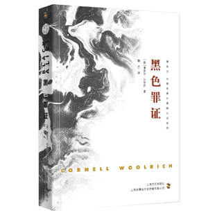 黑色悬疑--黑色罪证 悬疑探案小说 学生课外阅读书 经典文学作品