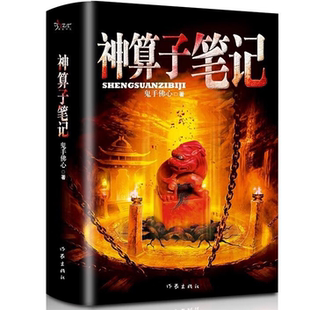 神算子笔记 玄幻小说 恐怖灵异故事 惊悚悬疑文学作品 惊悚小说