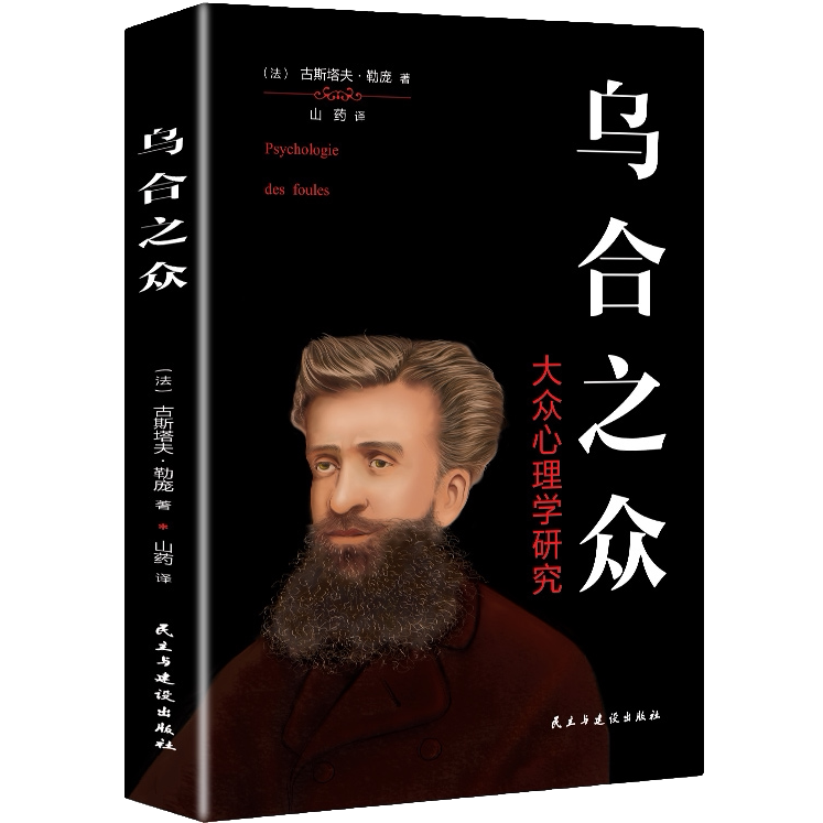 正版乌合之众大众心理研究心理学书籍心理学入门书人际交往心理学