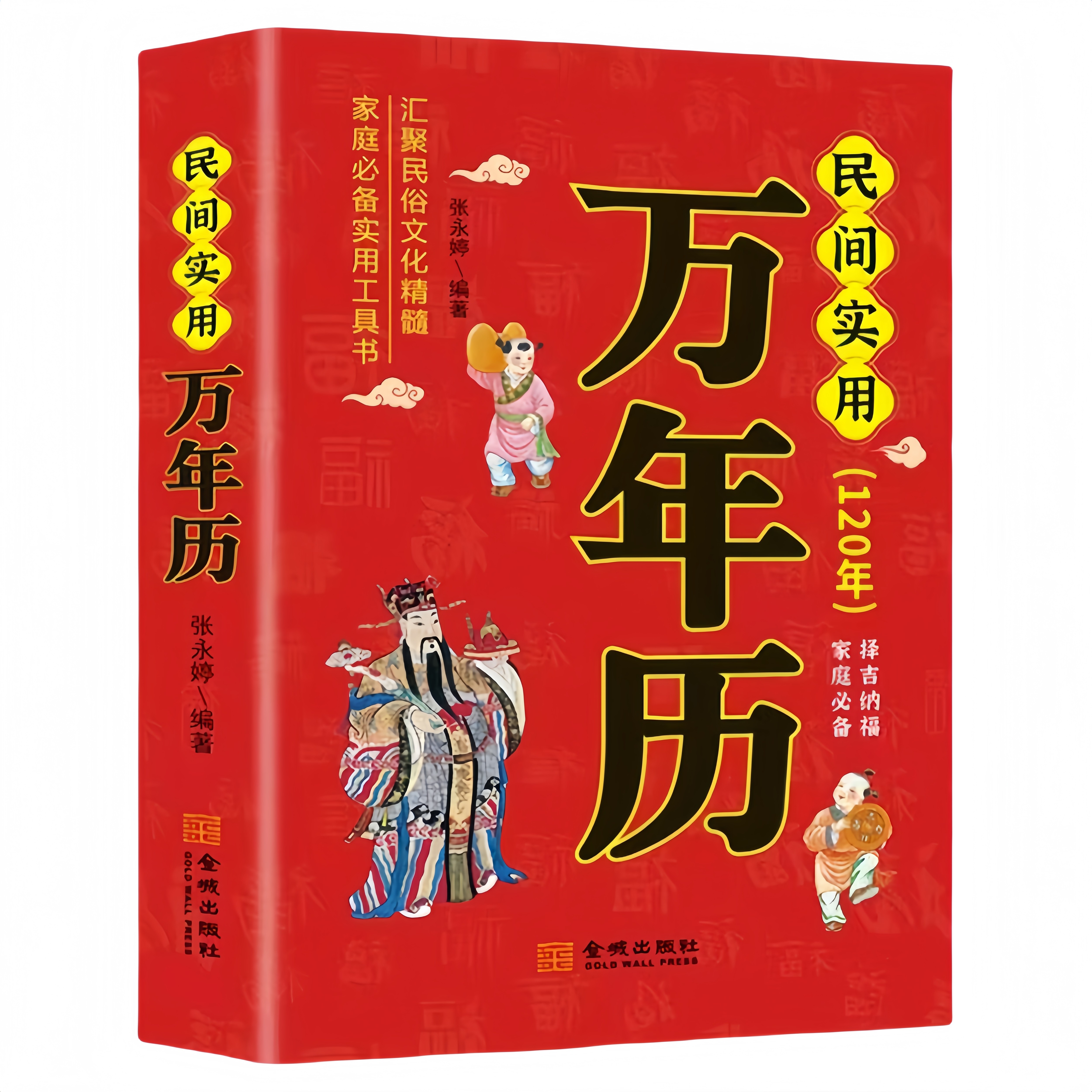民间实用万年历 民俗文化精髓黄历吉日指南与家庭生活实用工具书