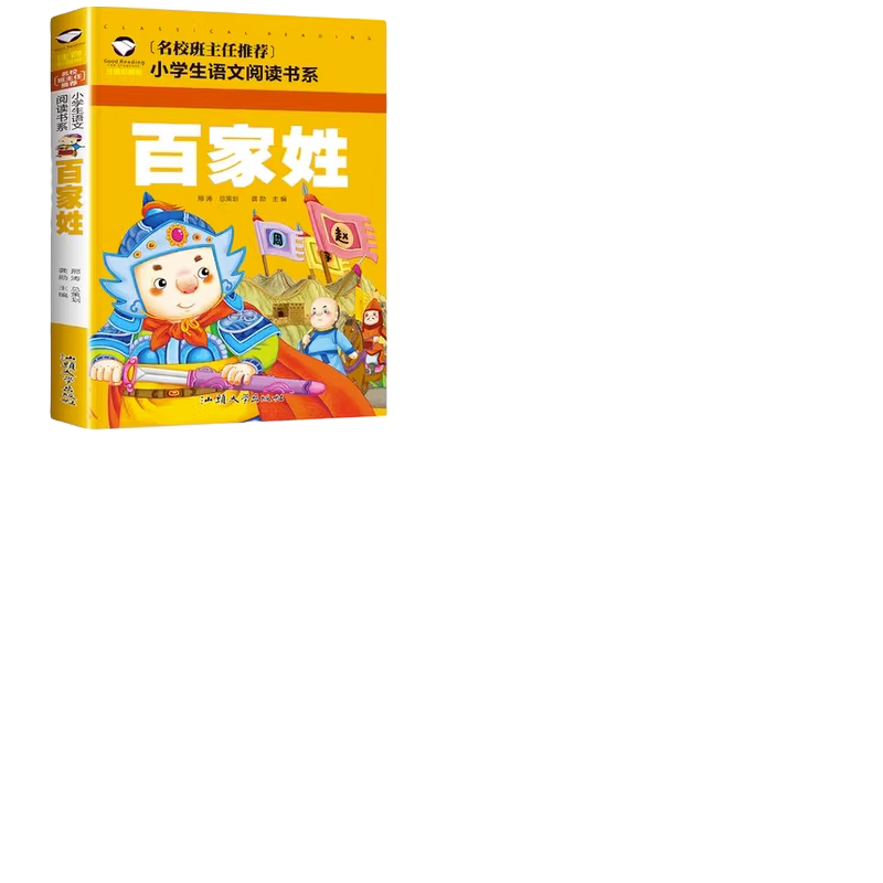 【正版包邮】三字经千字文弟子规百家姓彩图注音版 小学生阅读书