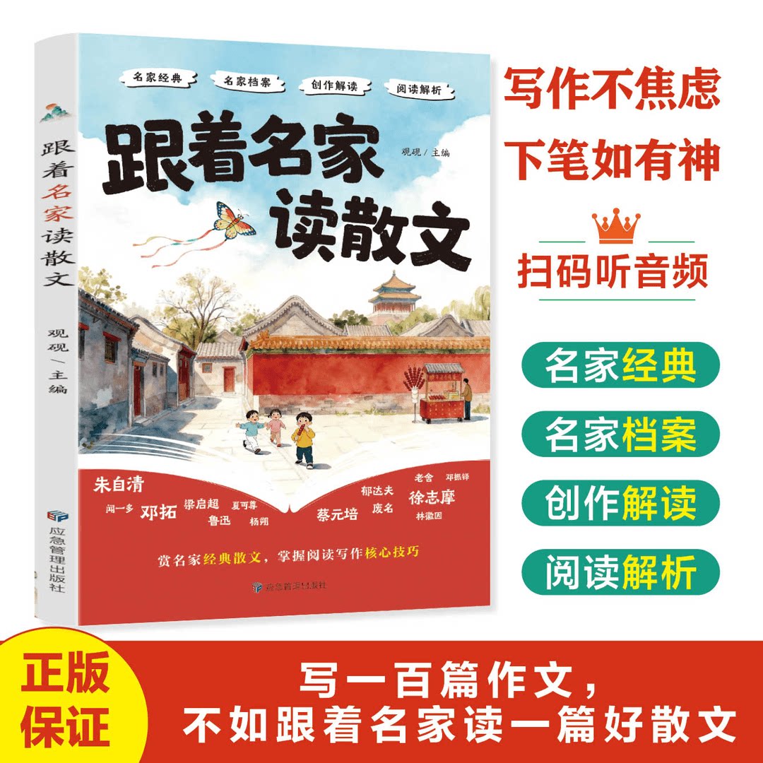 正版跟着名家读散文 小学生经典散文阅读写作技巧积累书籍阅读