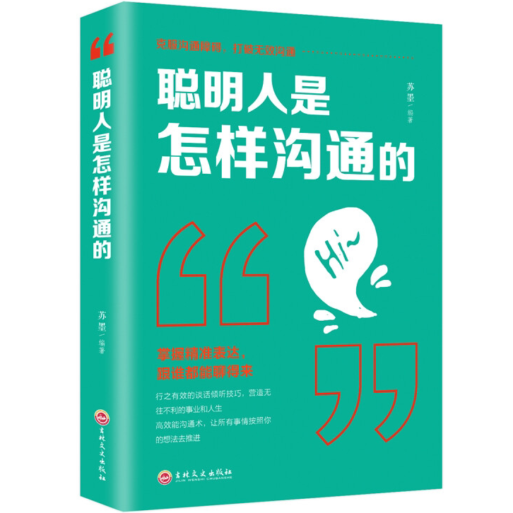 聪明人是怎么沟通的 掌握精准表达 跟谁都能聊得来 说话的技巧