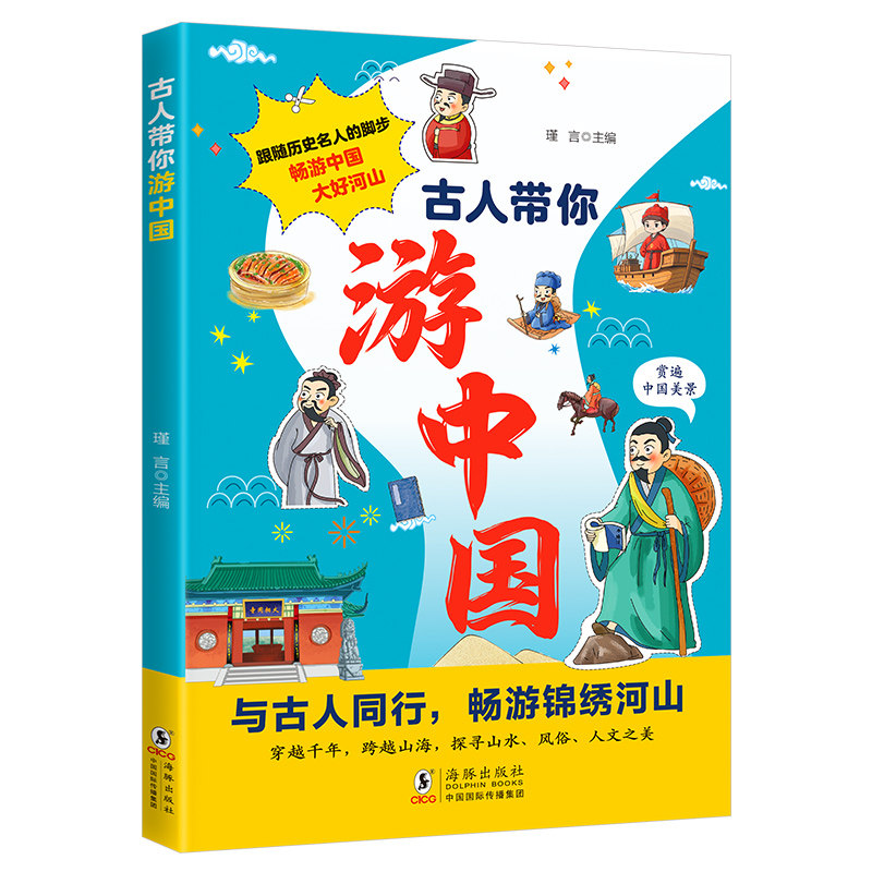 古人带你游中国 中国地理知识读物民俗历史介绍 儿童课外阅读书籍