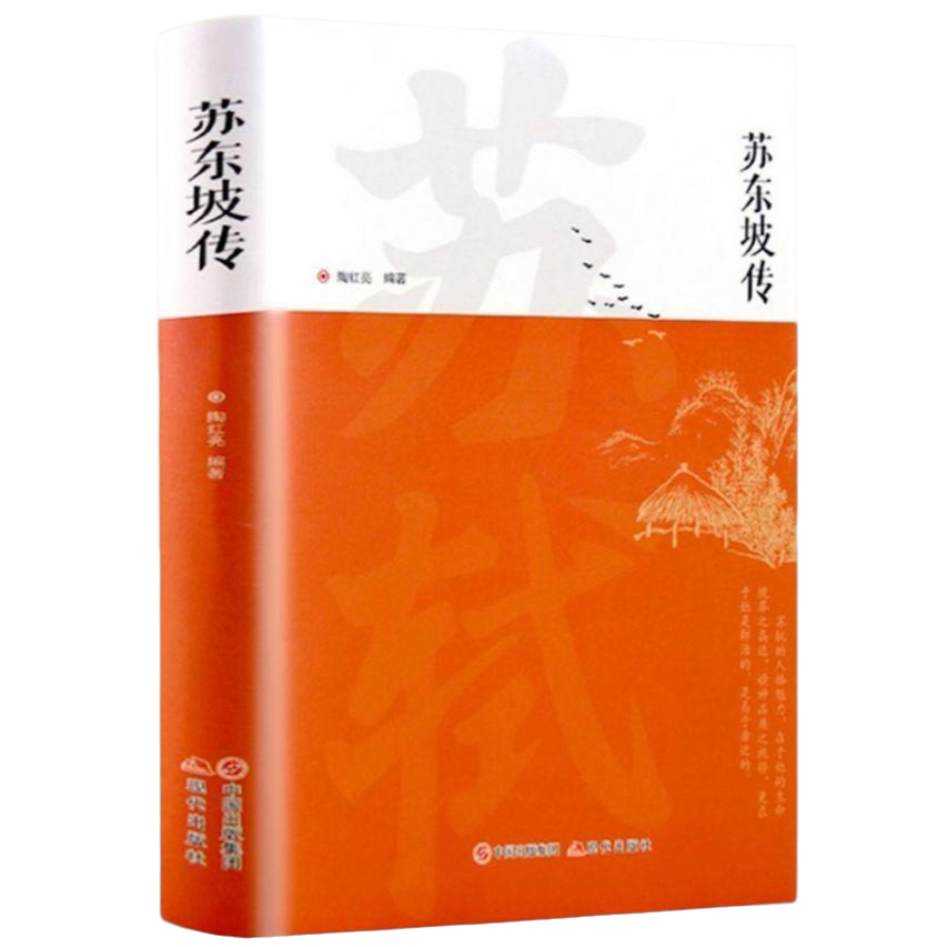 苏东坡传 中国古代诗人传记青少年版初中生高中生经典名著