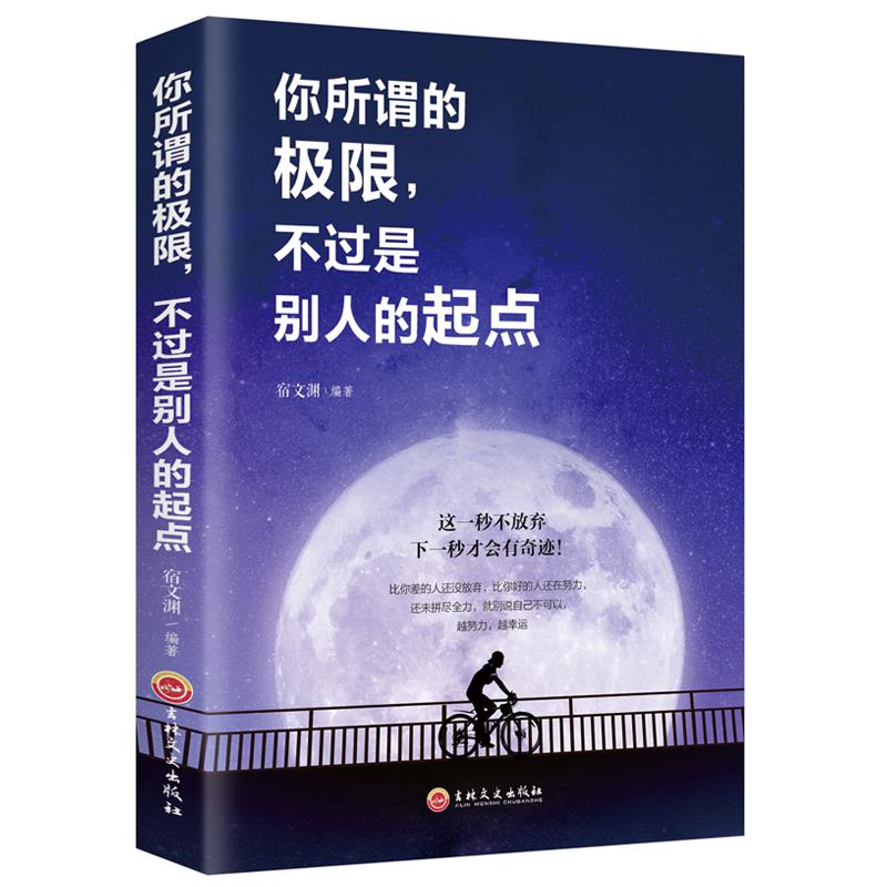你所谓的极限,不过是别人的起点 不要让未来的你讨厌现在的自己