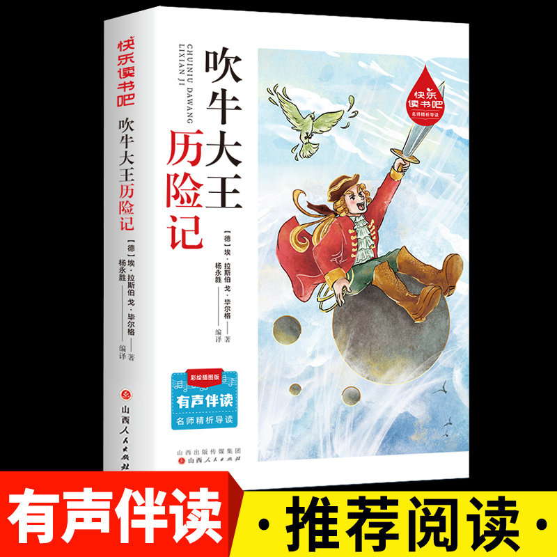 吹牛大王历险记 快乐读书吧全彩插图注音版有声伴读学生课外阅读