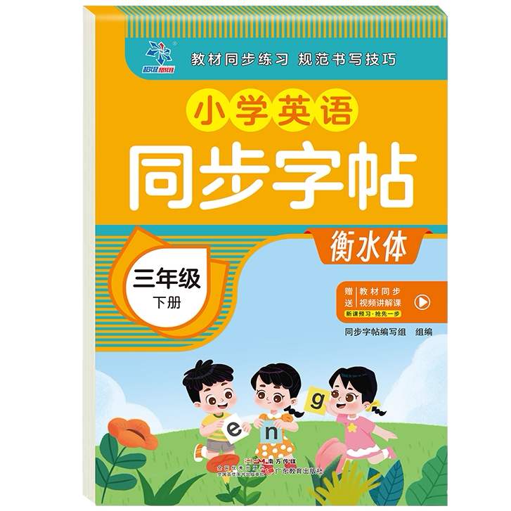 小学英语同步字帖三年级下册规范书写提升卷面书写阅读双提升字帖