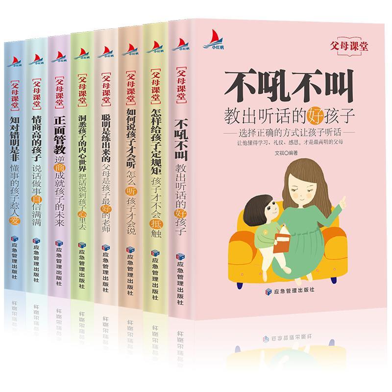 父母课堂全套8册 高情商育儿宝典正面管教正版不吼不叫培养好孩子