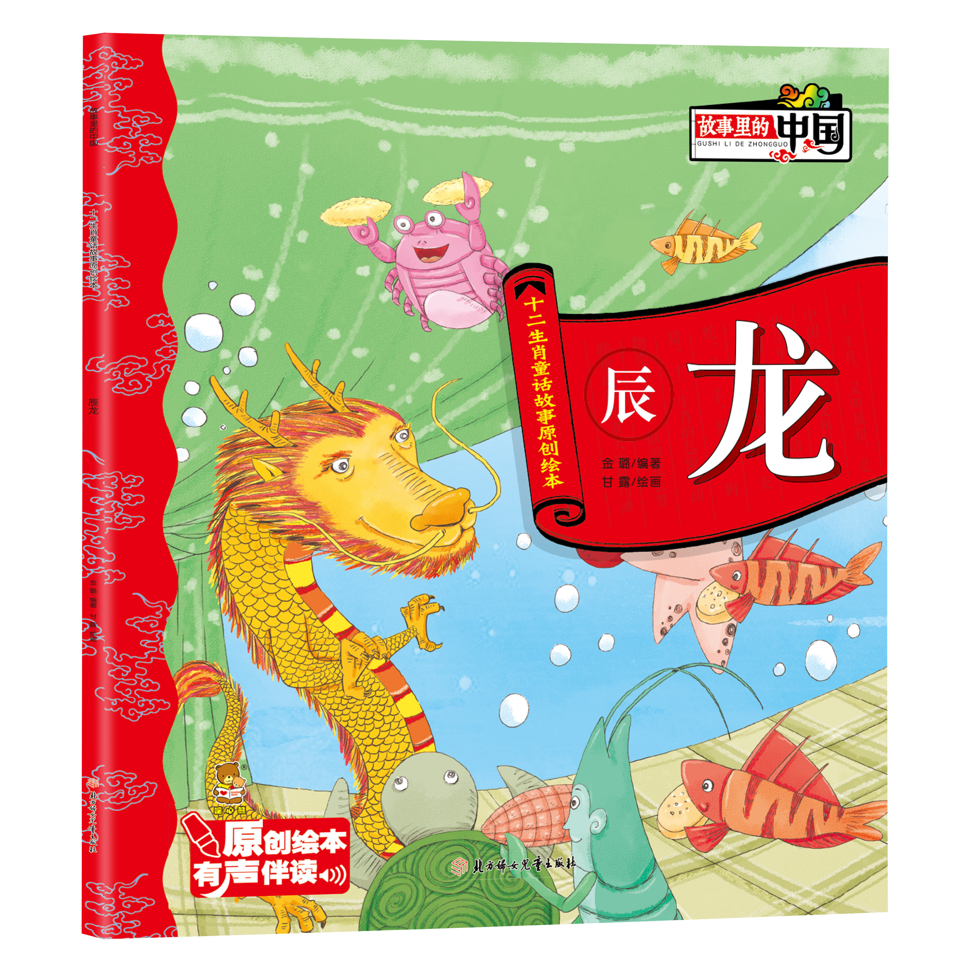 正版故事里的中国十二生肖童话故事原创绘本儿童漫画有声伴读辰龙