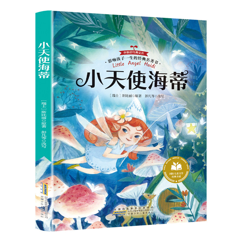 小天使海蒂 儿童文学小学生青少年版课外书三四五六年级课外阅读