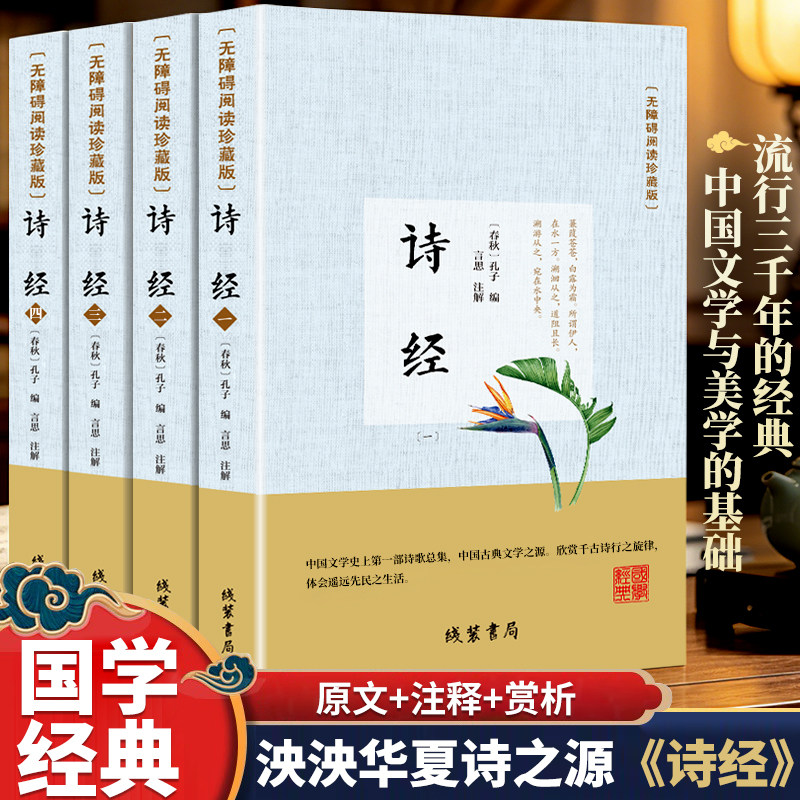 全4册 诗经:风雅颂 精选古诗词鉴赏解析 中国诗词知识诗经全集书