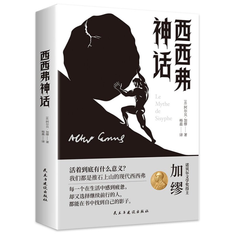 西西弗神话 探索生命本质治愈精神内耗获得生活勇气哲学经典书籍