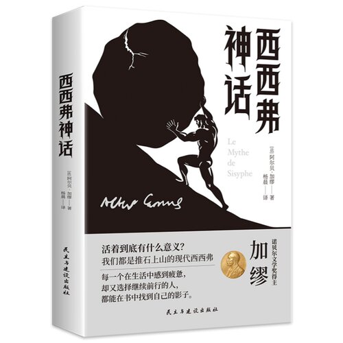 西西弗神话 探索生命本质治愈精神内耗获得生活勇气哲学经典书籍
