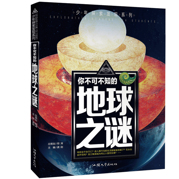 少年探索发现系列 你不可不知的地球之谜中小学生科普书籍