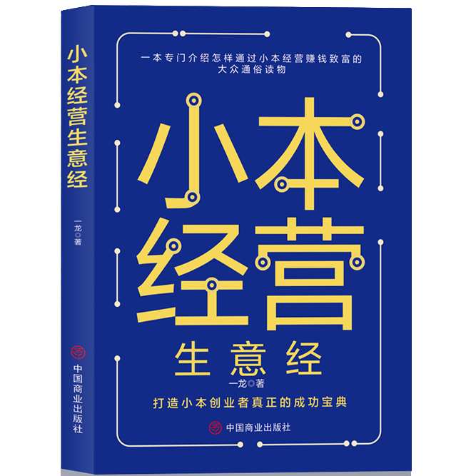 小本经营生意经 赚钱技巧 成功励志类 财富智慧思 经济理论知识书