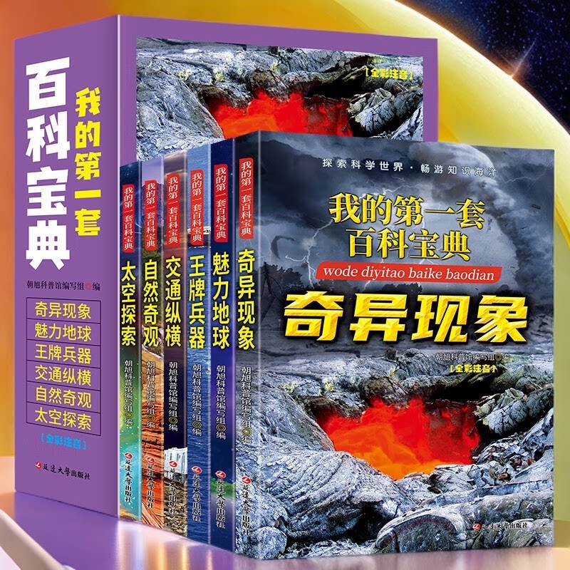 我的第一套百科宝典  全彩图注音版儿童自然百科小学生课外图书籍