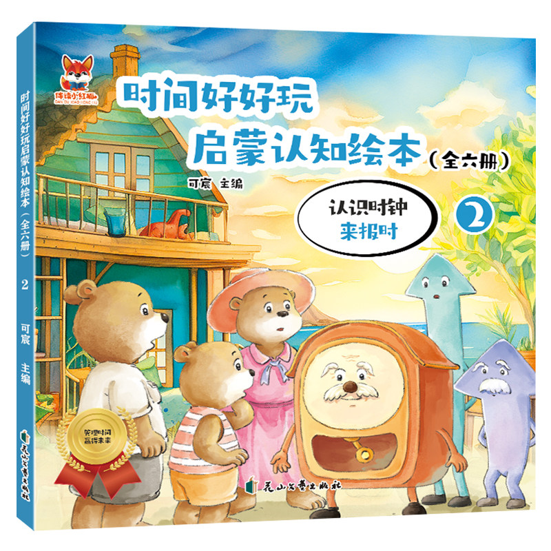 正版 时间好好玩绘本-认识时钟来报时 原创彩插趣味阅读知识书籍
