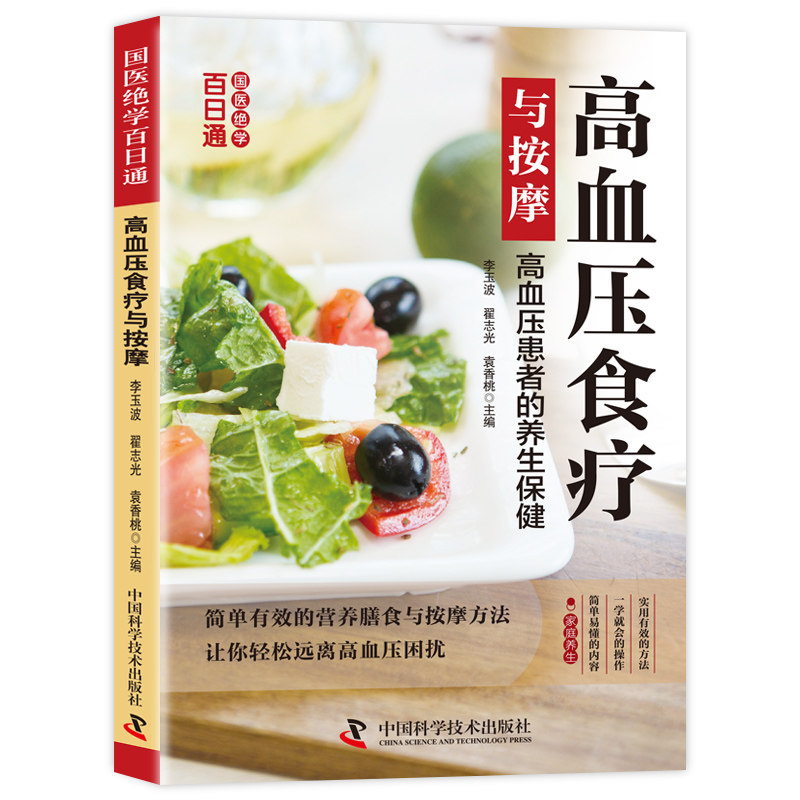 国医绝学百日通系列-高血压食疗与按摩 医学入门零基础按摩知识