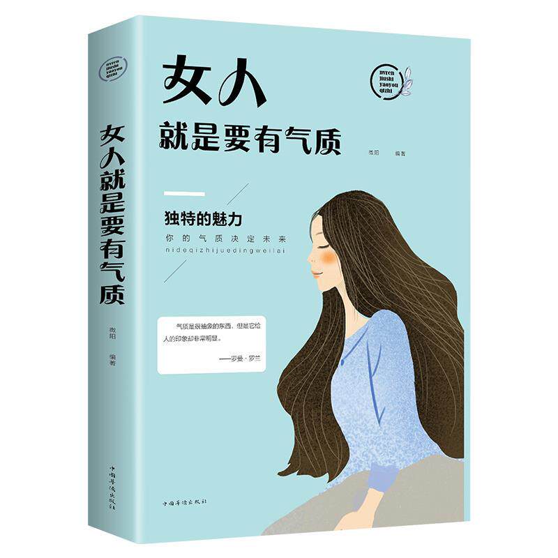 女人就是要有气质 适合女人看的书修养气质淡定的女人优雅卡耐基