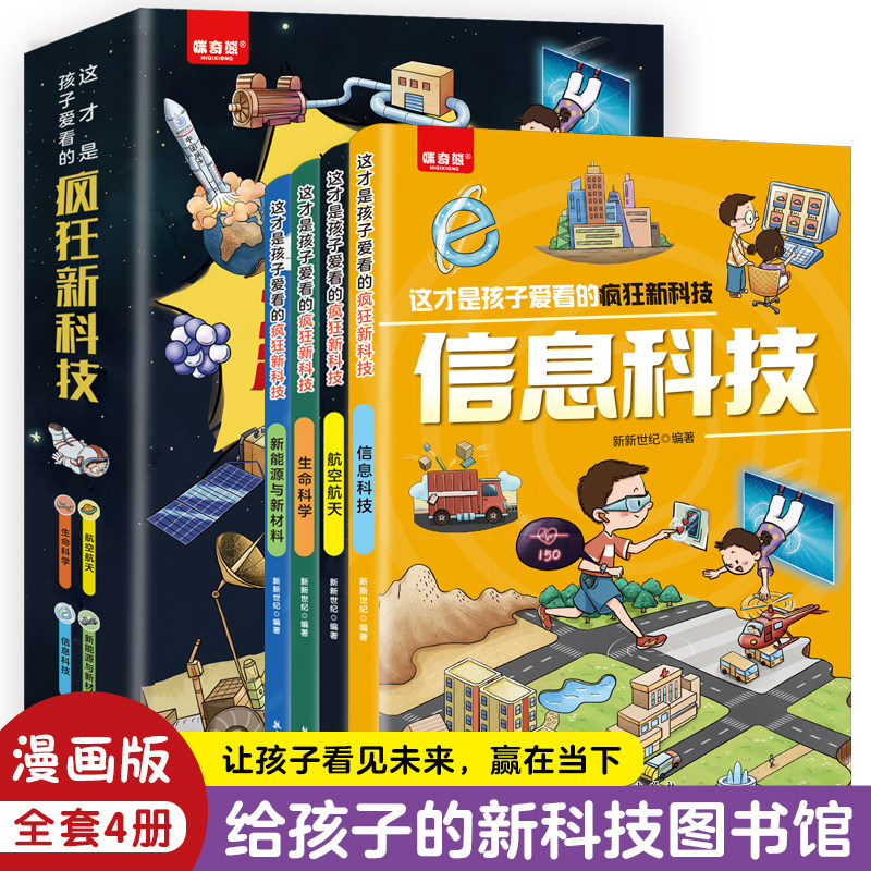 全4册正版 这才是孩子爱看的疯狂新科技 让孩子看见未来赢在当下
