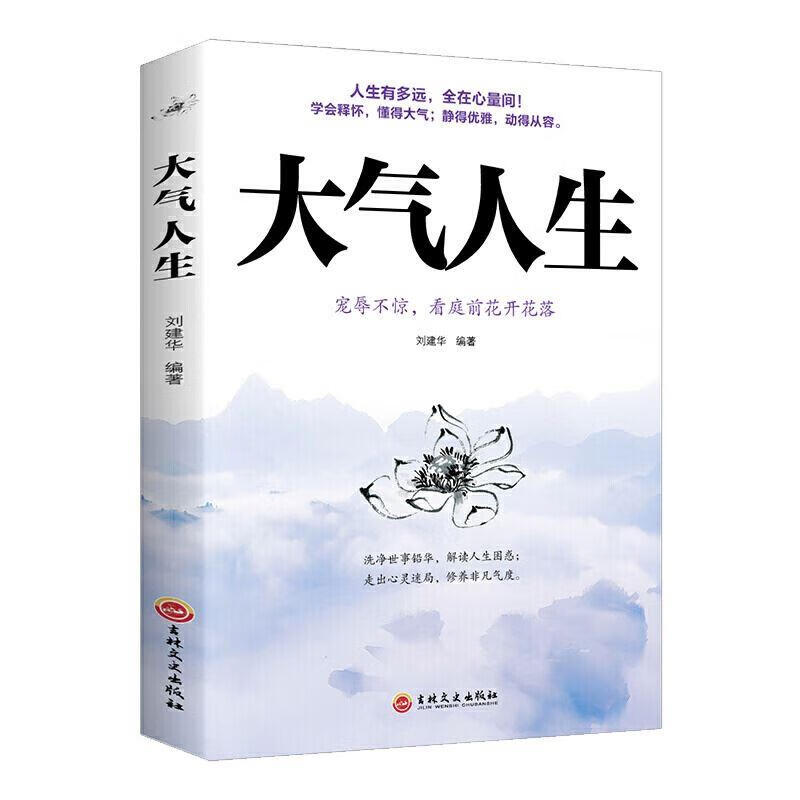大气人生正版书做人要大气 全在心量间人有大气 方成大器做人做事