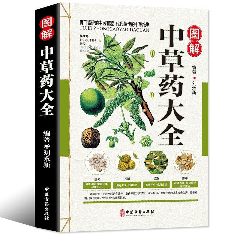 彩图全图全解中草药大全 中药材识别图鉴书籍 中医入门中草药大全