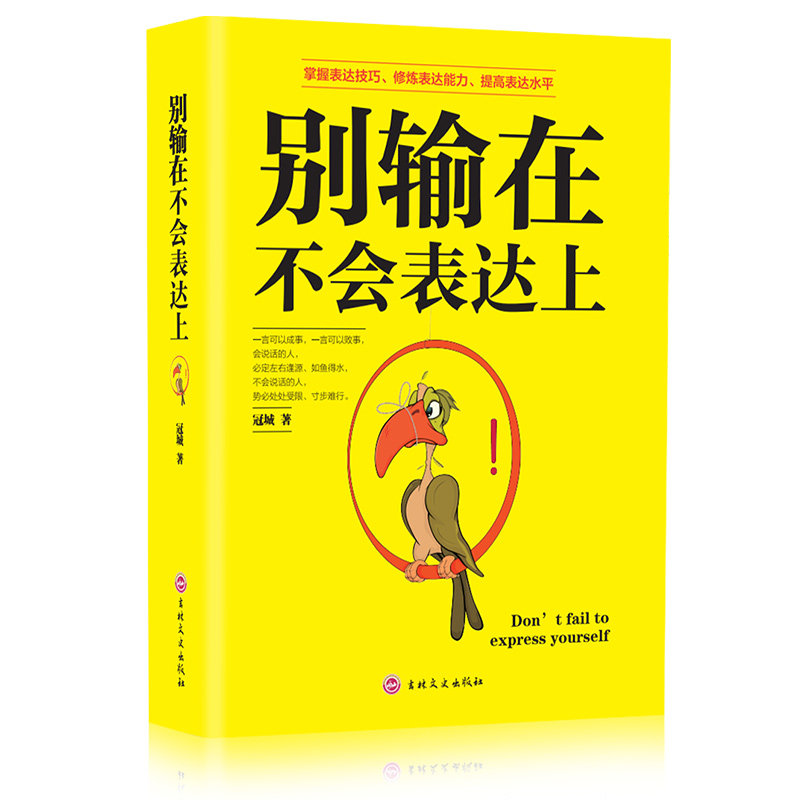 别输在不会表达上 高情商聊天技巧书 口才提升方法 加强表达能力