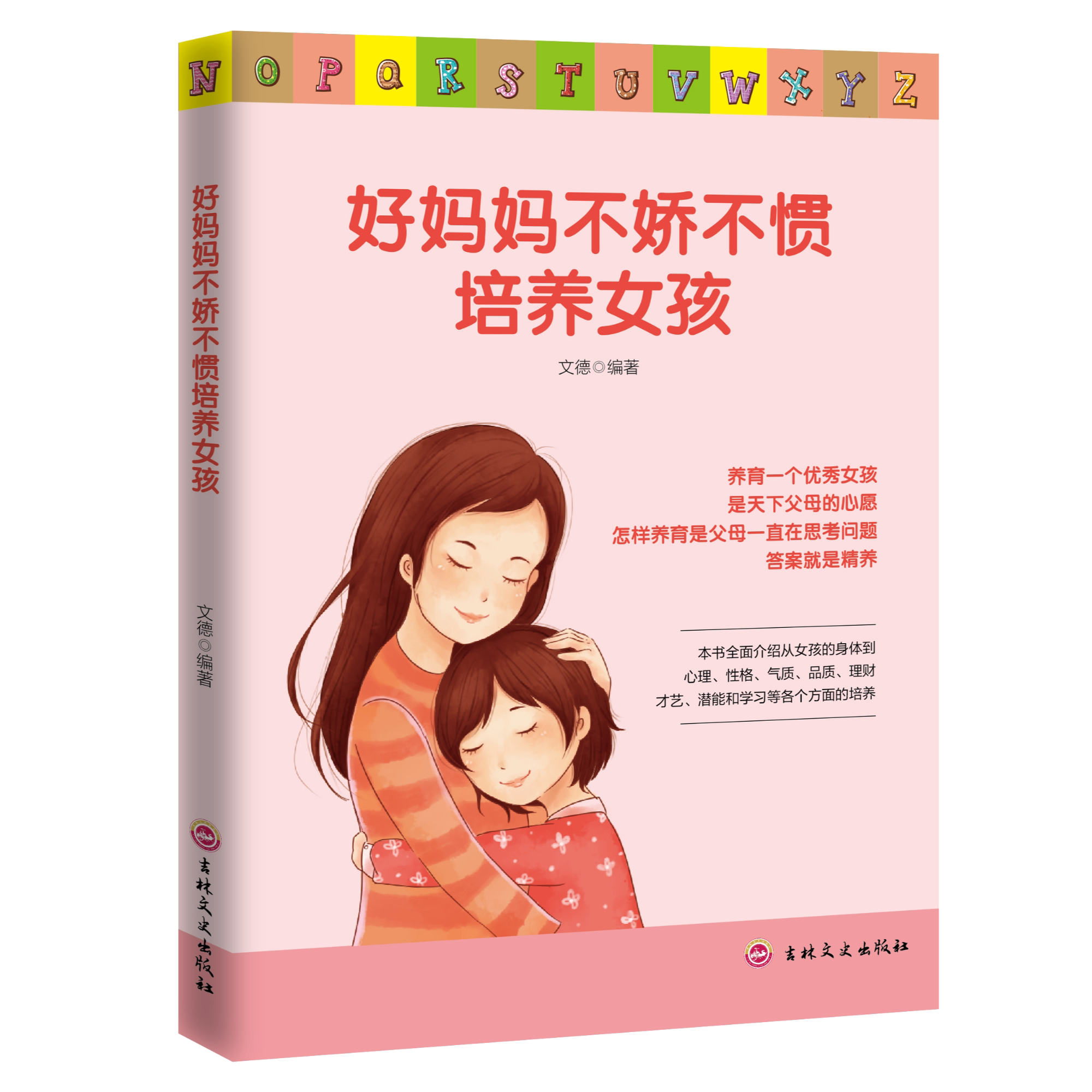 【正版】好妈妈不娇不惯培养女孩家庭教育书籍孩子成长父母沟通书籍