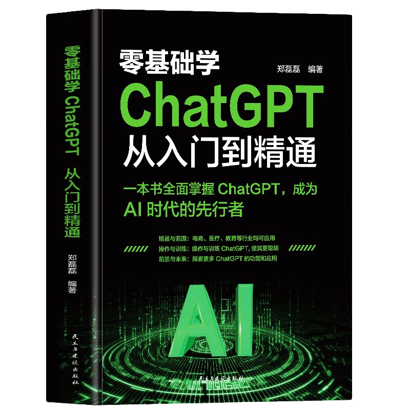 零基础学:ChatGPT从入门到精通 电脑技巧知识 软件运用方法教程
