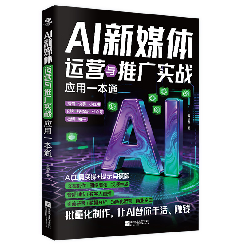 AI新媒体运营与推广实战应用实用书籍阅读一本通