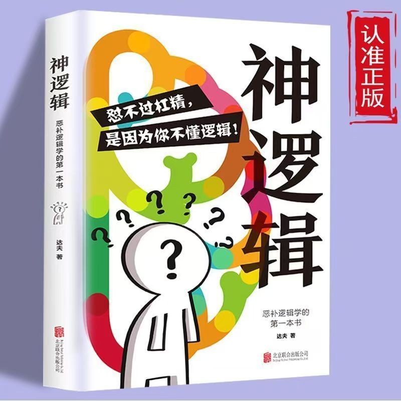 神逻辑 恶补逻辑学的第一本书 怼不过杠精 是因为你不懂逻辑读物