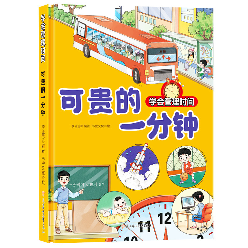 可贵的一分钟 学会管理时间系列绘本 幼儿园精装硬壳小童学焕新