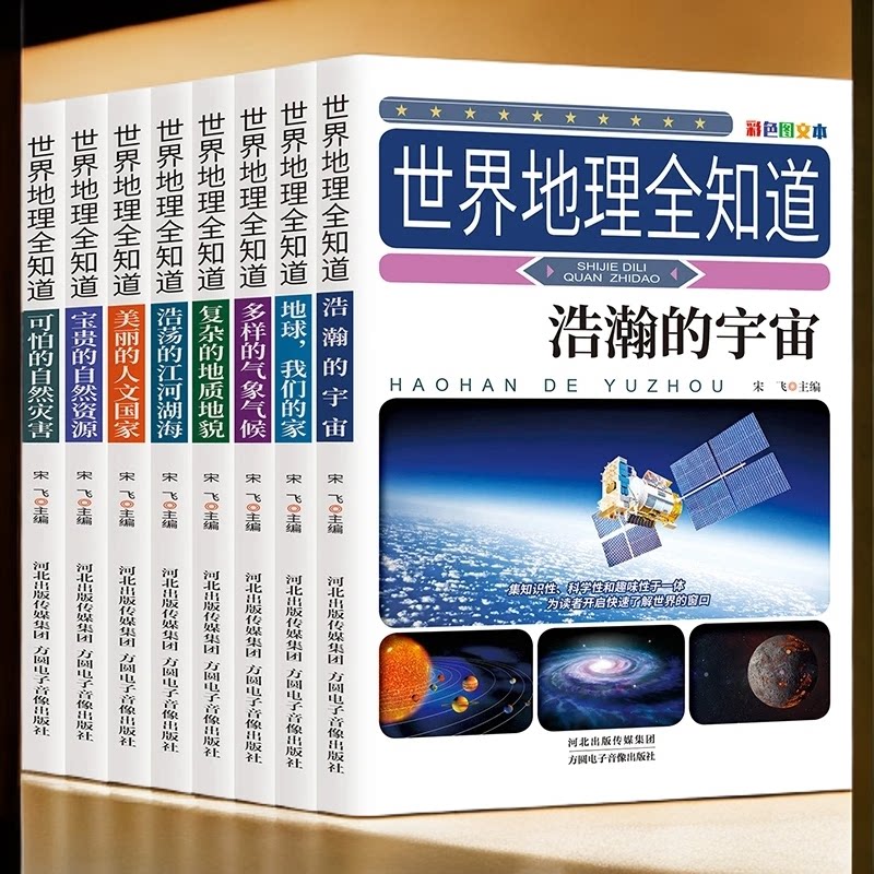 世界地理全知道 趣味地理百科全书开启自然地理奥秘之门启蒙读物