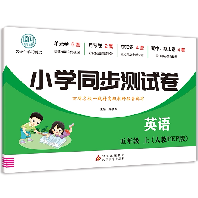 小学同步测试卷英语五年级上 儿童英语学习方法 小学英语练习试卷