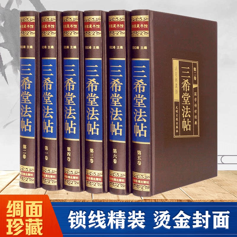 三希堂法帖(全六卷) 绸面精装 正版 钦定三希堂石渠宝笈法帖碑帖