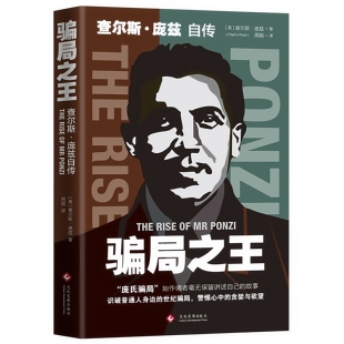 警示读物 还原庞氏骗局透视人性弱点 骗局之王 查尔斯·庞兹自传