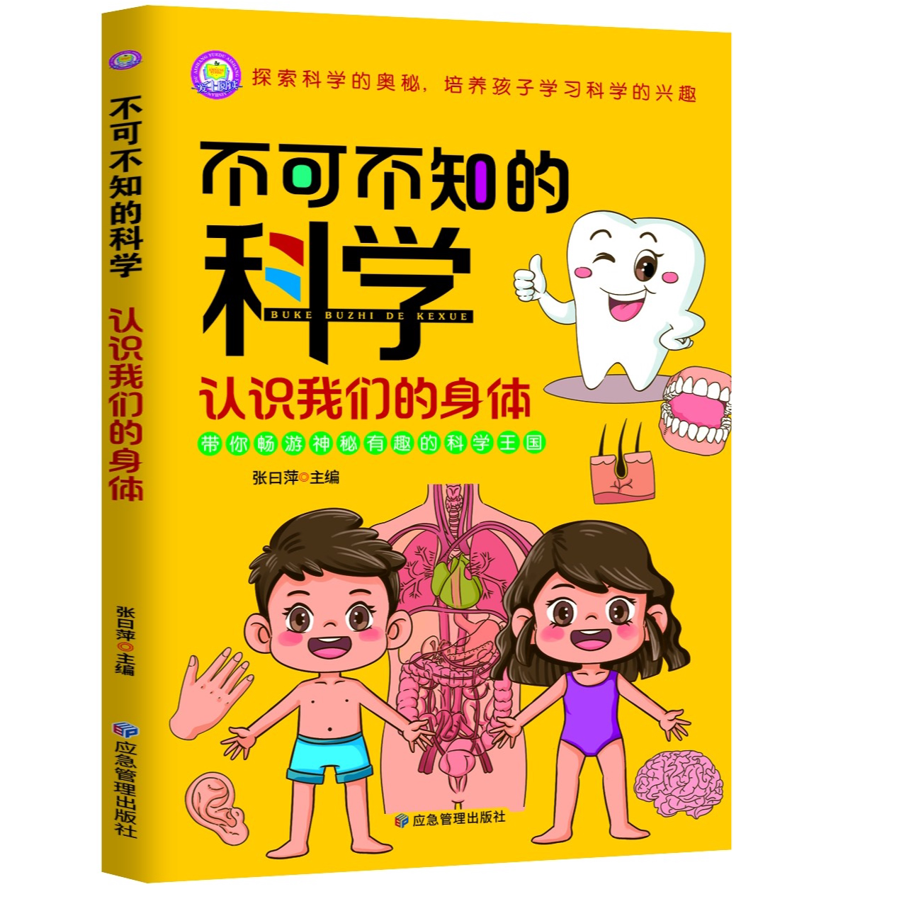 不可不知的科学-认识我们的身体 培养孩子学习科普知识百科全书